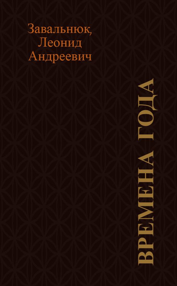 Времена года : год-пароход : для чтения взрослыми детям