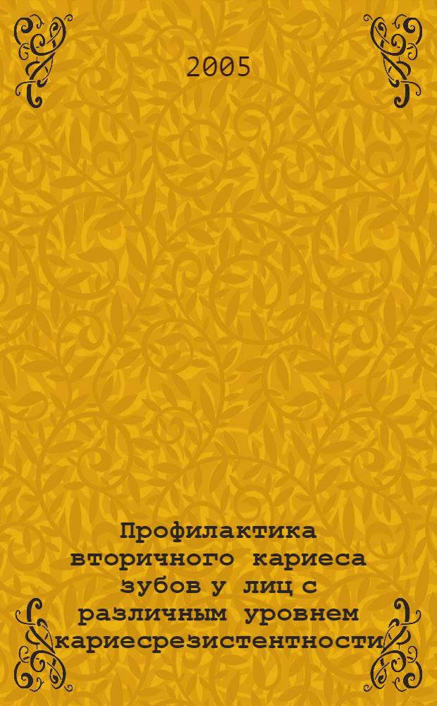 Профилактика вторичного кариеса зубов у лиц с различным уровнем кариесрезистентности : автореф. дис. на соиск. учен. степ. канд. мед. наук : специальность 14.00.21 <Стоматология>