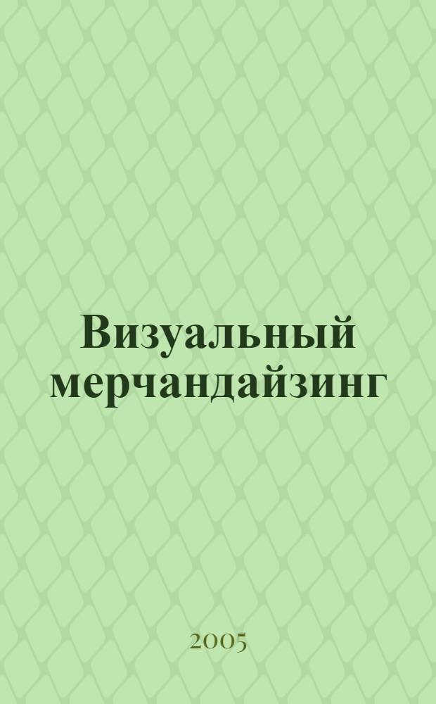 Визуальный мерчандайзинг: концепция продвижения товаров в местах продаж