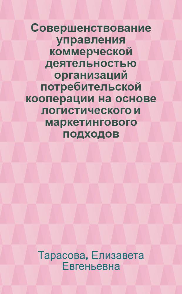 Совершенствование управления коммерческой деятельностью организаций потребительской кооперации на основе логистического и маркетингового подходов