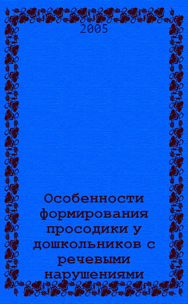 Особенности формирования просодики у дошкольников с речевыми нарушениями : автореф. дис. на соиск. учен. степ. канд. пед. наук : специальность 13.00.03 <Коррекц. педагогика>