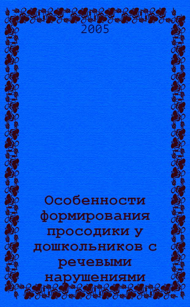 Особенности формирования просодики у дошкольников с речевыми нарушениями : автореф. дис. на соиск. учен. степ. канд. пед. наук : специальность 13.00.03 <Коррекц. педагогика>