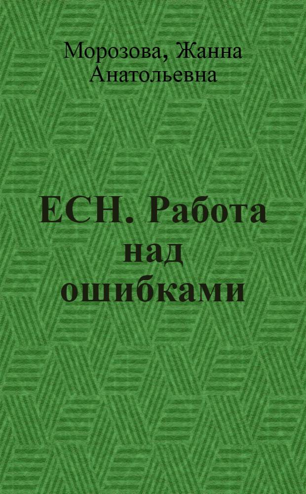 ЕСН. Работа над ошибками