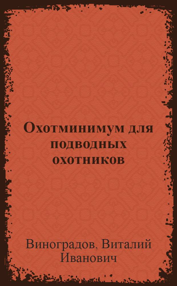 Охотминимум для подводных охотников