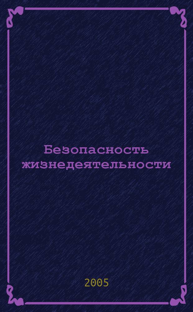 Безопасность жизнедеятельности : учеб. пособие