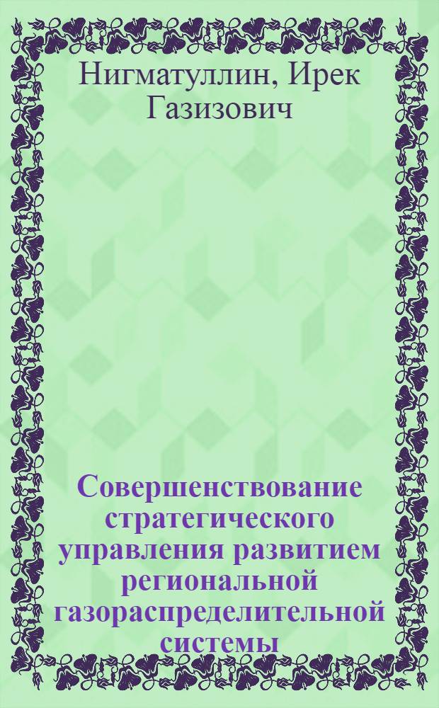 Совершенствование стратегического управления развитием региональной газораспределительной системы : автореф. дис. на соиск. учен. степ. канд. экон. наук : специальность 08.00.05 <Экономика и упр. нар. хоз-вом>