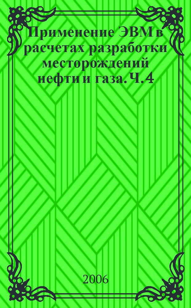 Применение ЭВМ в расчетах разработки месторождений нефти и газа. Ч. 4 : [Численные методы расчета параметров разработки месторождений нефти и газа]