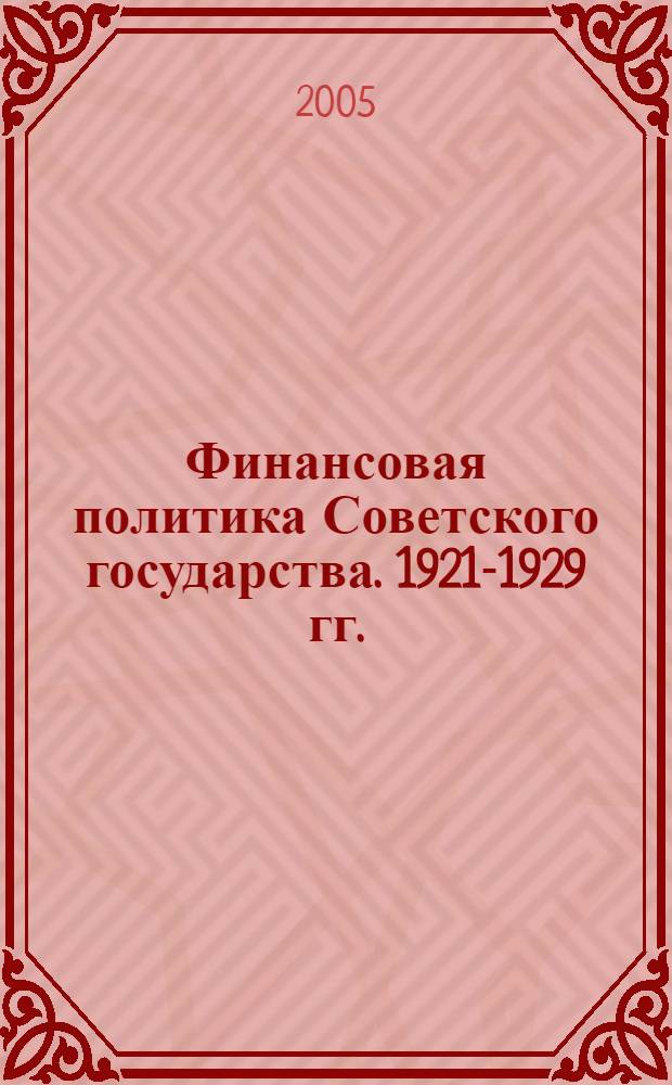 Финансовая политика Советского государства. 1921-1929 гг.