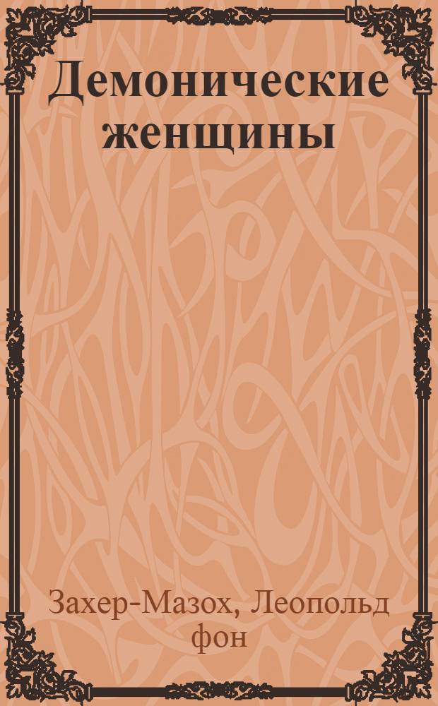 Демонические женщины : роман. Повести. Рассказы