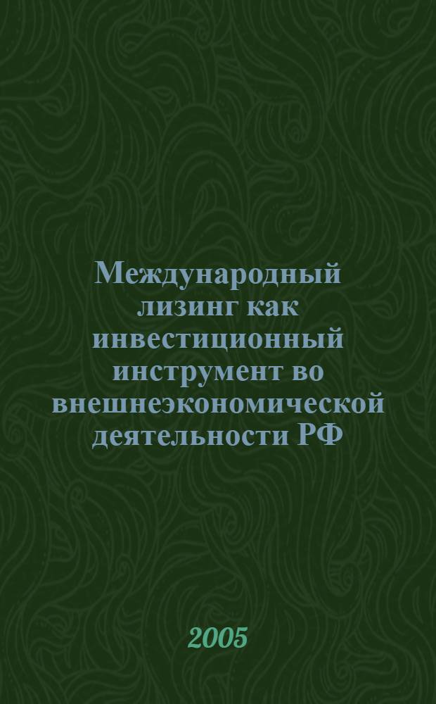 Международный лизинг как инвестиционный инструмент во внешнеэкономической деятельности РФ : автореф. дис. на соиск. учен. степ. канд. экон. наук : специальность 08.00.14 <Мировая экономика>