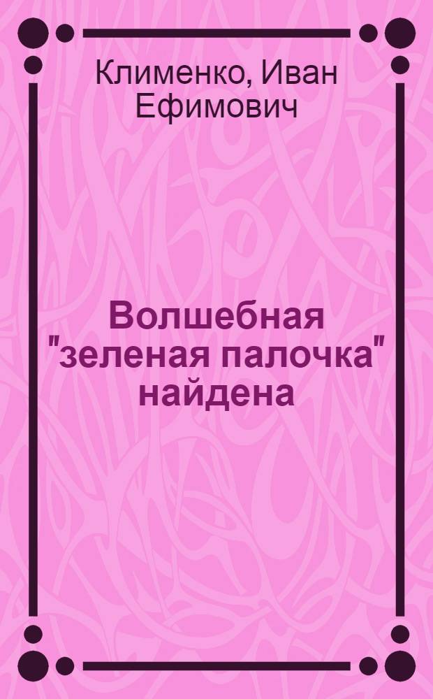 Волшебная "зеленая палочка" найдена