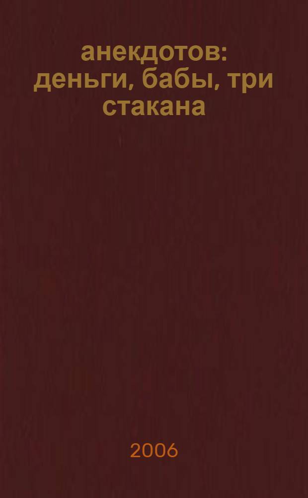 500 анекдотов : деньги, бабы, три стакана