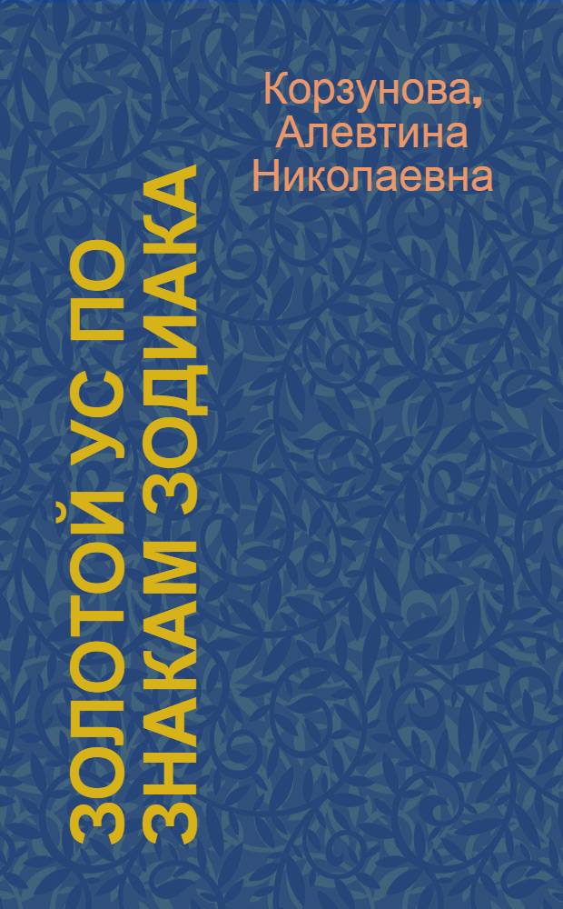 Золотой ус по знакам Зодиака