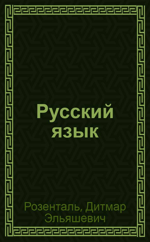 Русский язык : справочник-практикум : управление в русском языке, практическая стилистика