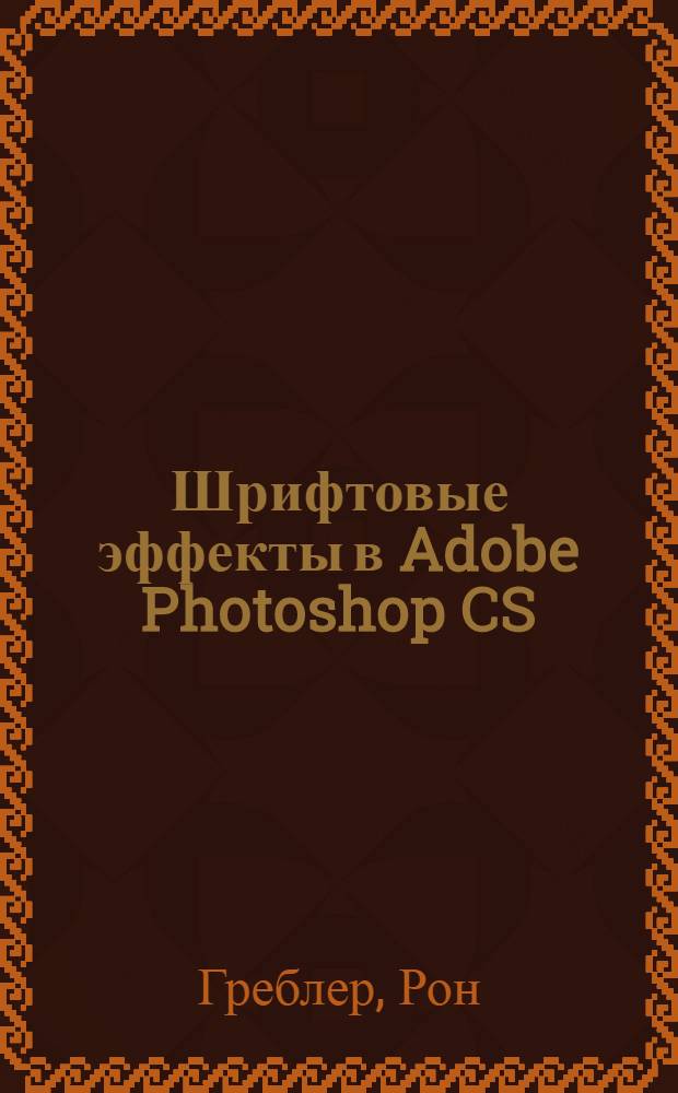 Шрифтовые эффекты в Adobe Photoshop CS : руководство дизайнера