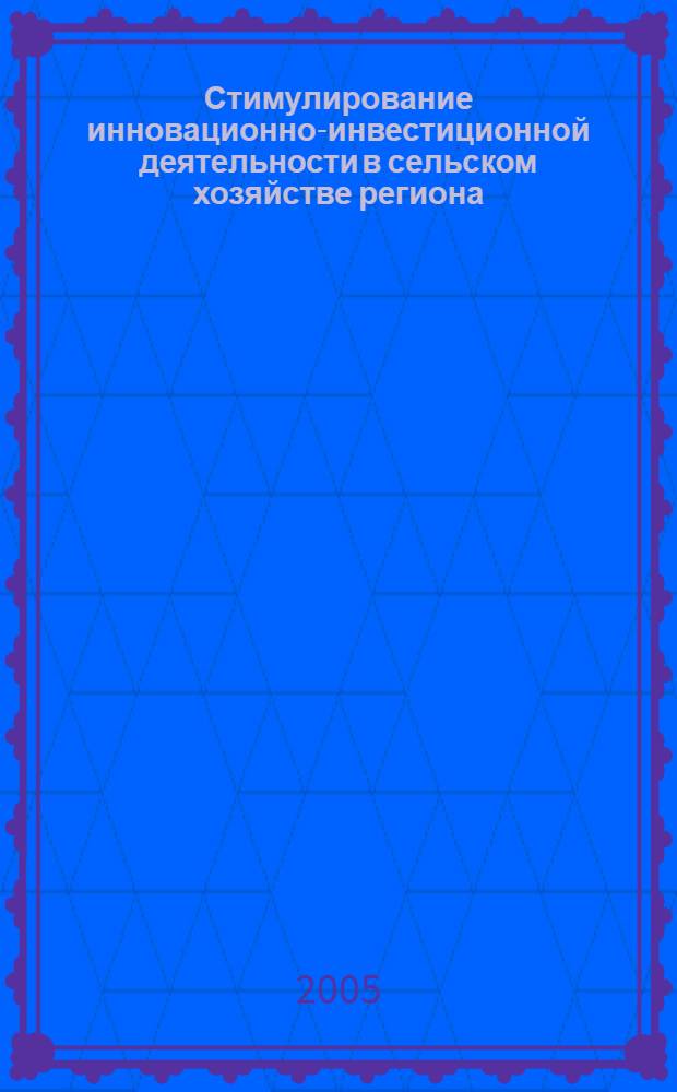 Стимулирование инновационно-инвестиционной деятельности в сельском хозяйстве региона : автореф. дис. на соиск. учен. степ. канд. экон. наук : специальность 08.00.05 <Экономика и упр. нар. хоз-вом>