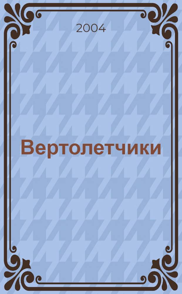 Вертолетчики