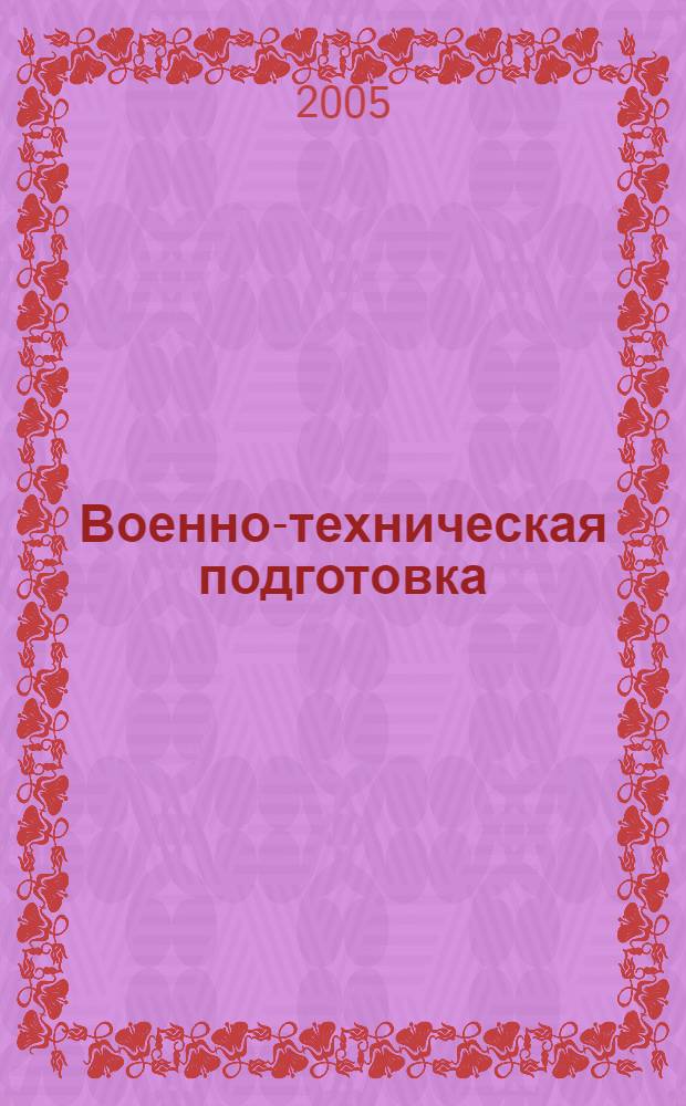 Военно-техническая подготовка : учебник для военных кафедр, проводящих подготовку офицеров запаса по специальностям инженерных войск : в 3 ч.