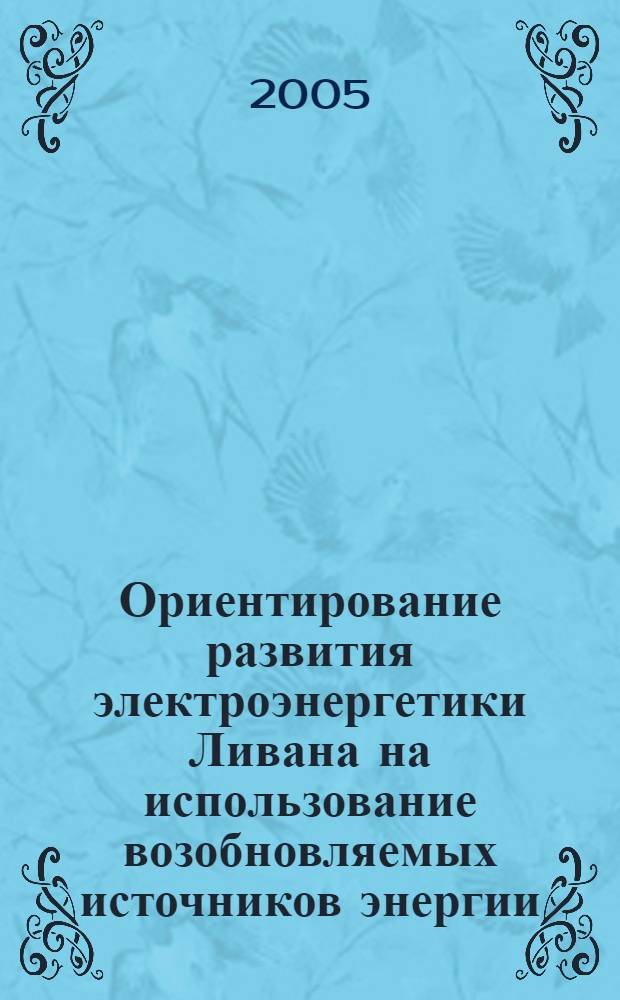 Ориентирование развития электроэнергетики Ливана на использование возобновляемых источников энергии : автореф. дис. на соиск. учен. степ. канд. техн. наук : специальность 05.14.08 <Энергоустановки на основе возобновляемых видов энергии>