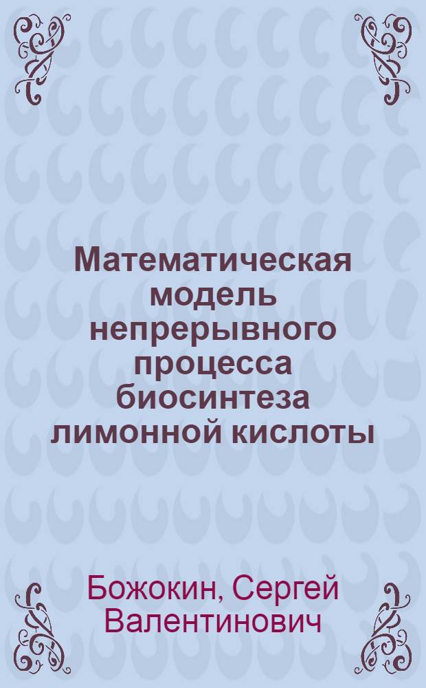 Математическая модель непрерывного процесса биосинтеза лимонной кислоты