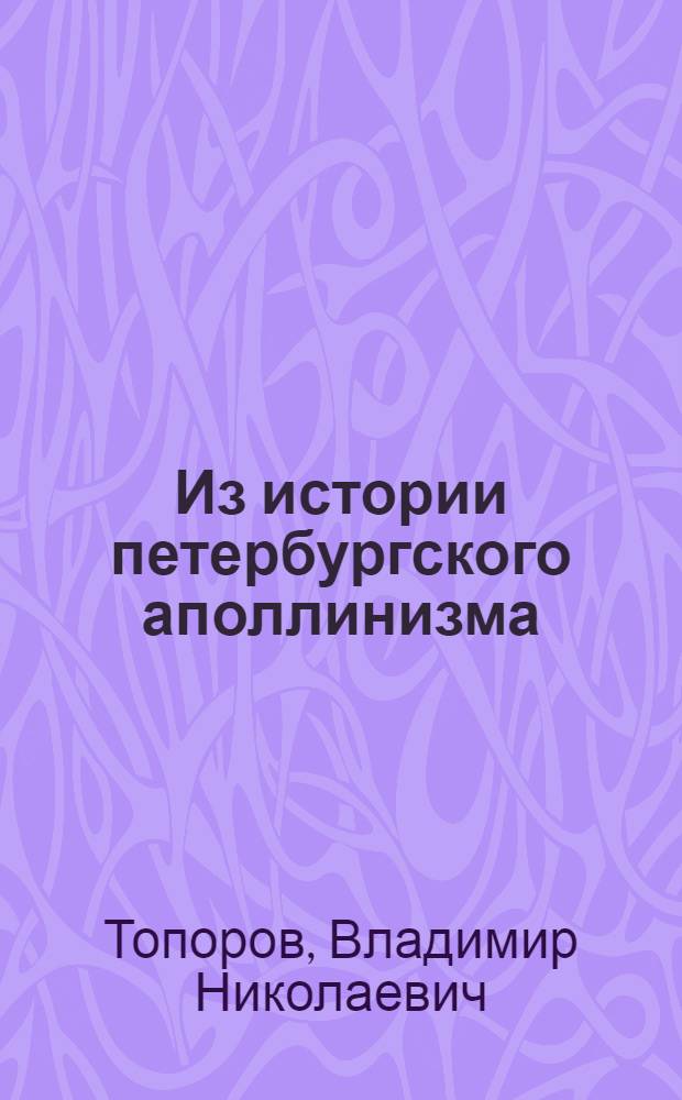 Из истории петербургского аполлинизма: его золотые дни и его крушение