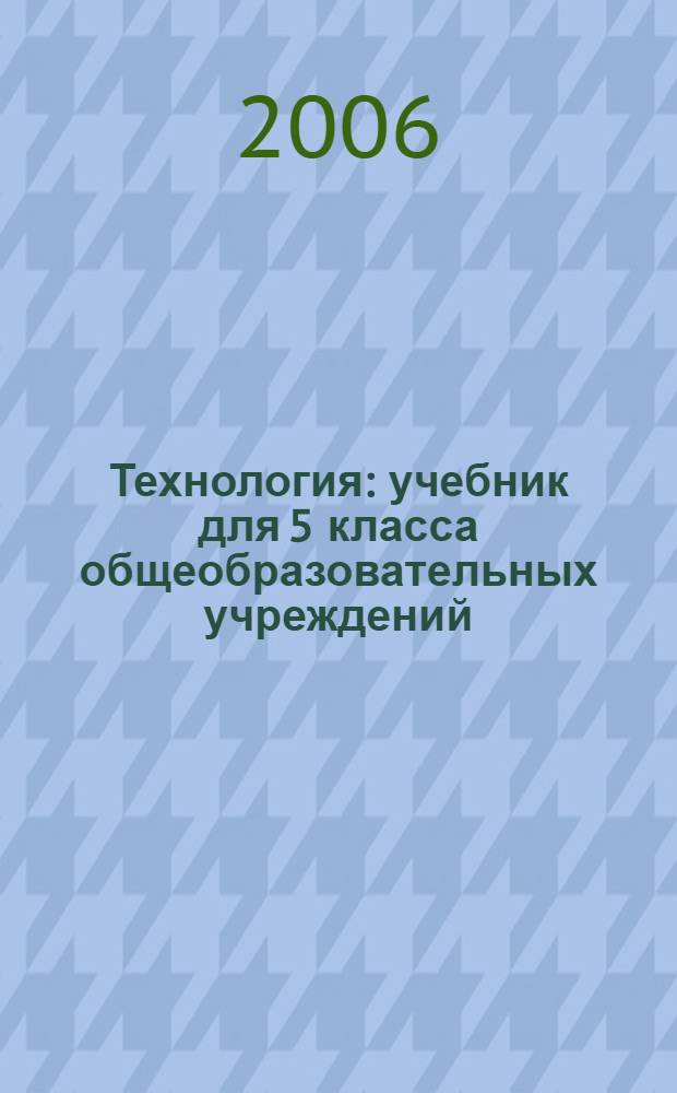 Технология : учебник для 5 класса общеобразовательных учреждений : вариант для мальчиков