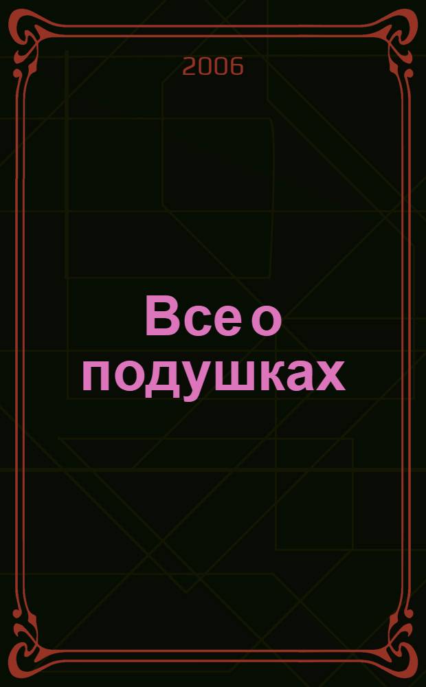 Все о подушках : сборник