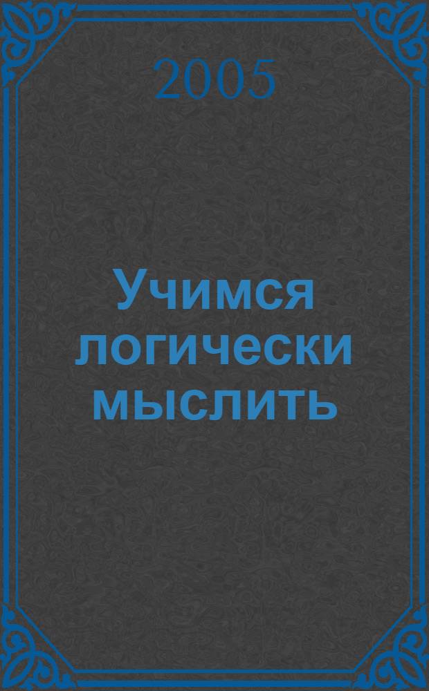 Учимся логически мыслить : для чтения взрослыми детям : для дошкольного возраста