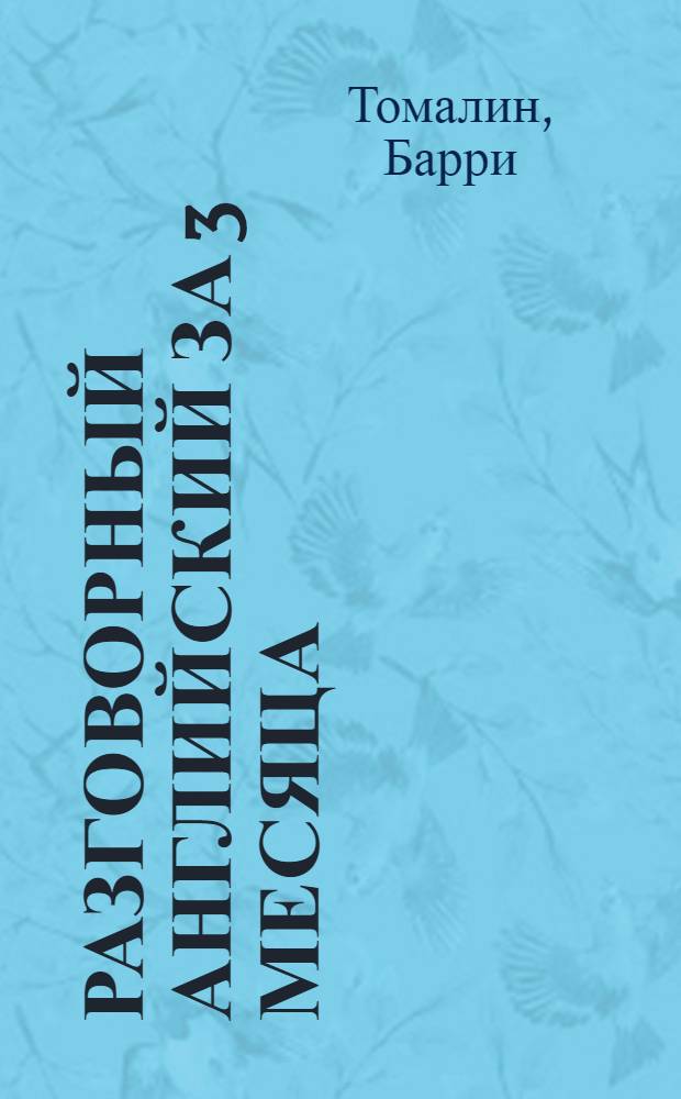 Разговорный английский за 3 месяца : лучший курс английского языка : тесты, упражнения, грамматика, образцовая речь