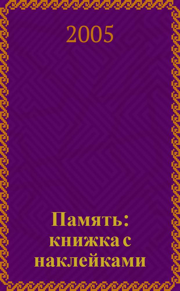 Память : книжка с наклейками : для чтения взрослыми детям : для дошкольного возраста
