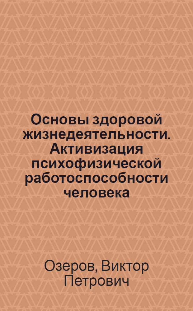Основы здоровой жизнедеятельности. Активизация психофизической работоспособности человека : учебное пособие