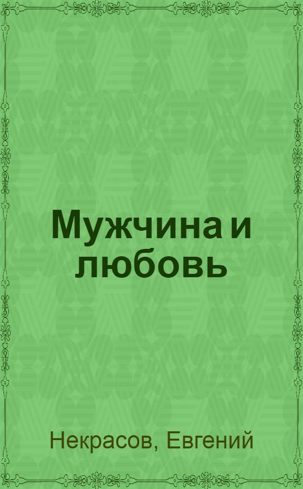 Мужчина и любовь : стихи и песни