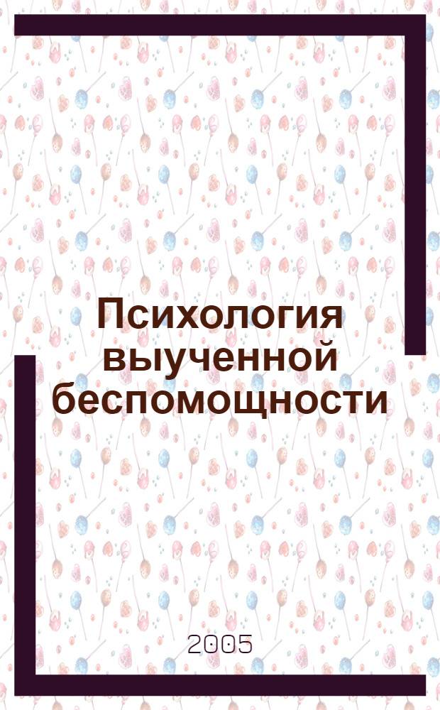 Психология выученной беспомощности : учебное пособие для студентов вузов, обучающихся по направлению и специальностям психологии