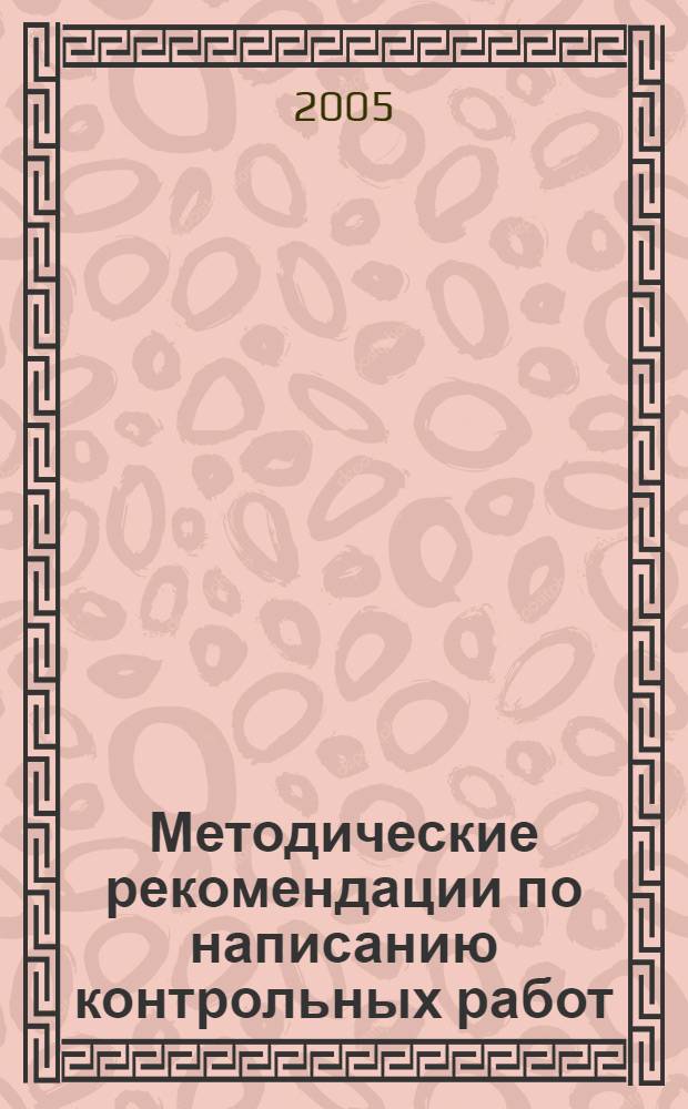 Методические рекомендации по написанию контрольных работ
