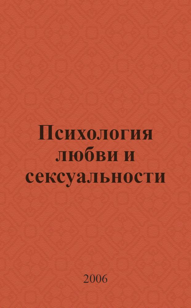 Психология любви и сексуальности : гетеросексуальность, инцест, гомосексуальность : сборник