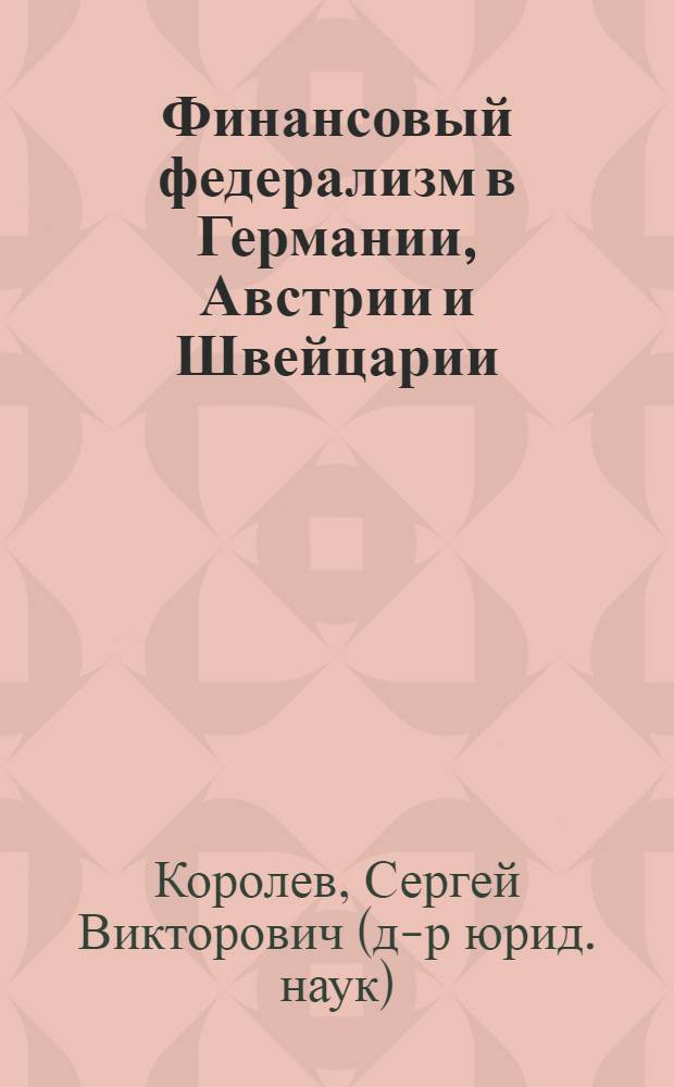 Финансовый федерализм в Германии, Австрии и Швейцарии