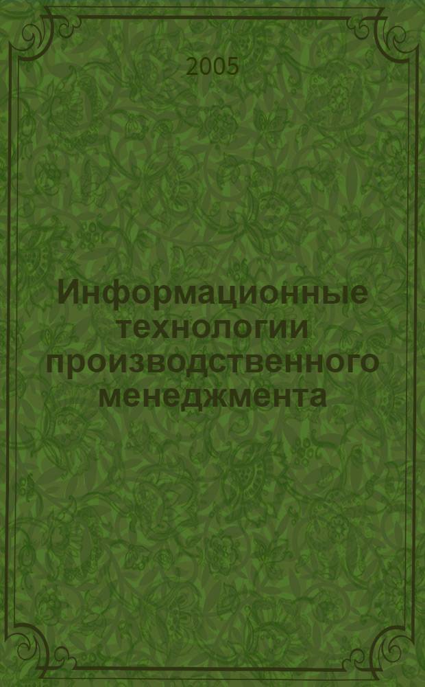 Информационные технологии производственного менеджмента : учеб. пособие по специальности "Менеджмент орг."