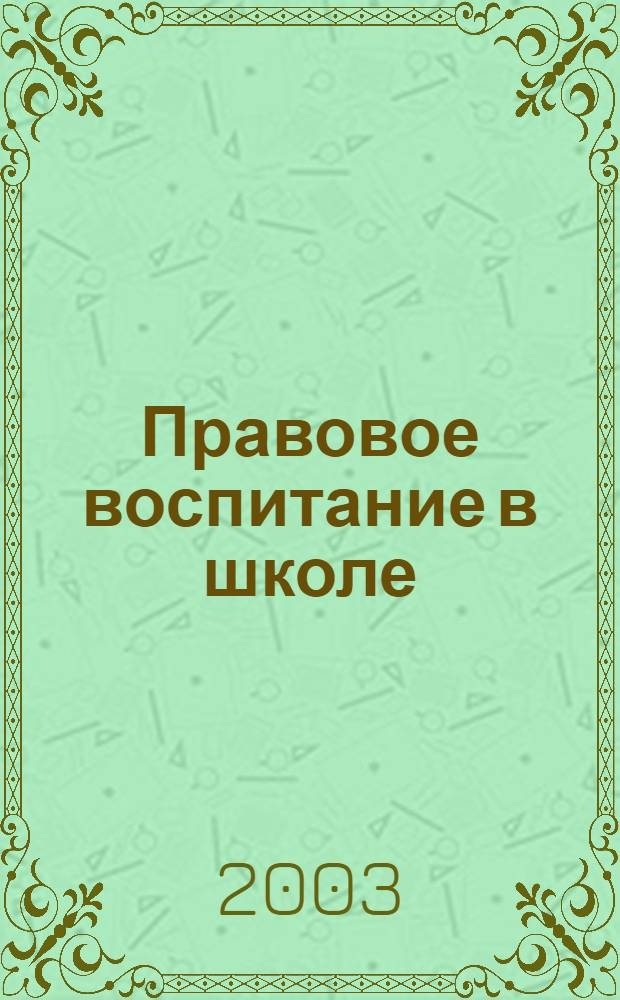 Правовое воспитание в школе : рекомендательный библиографический указатель