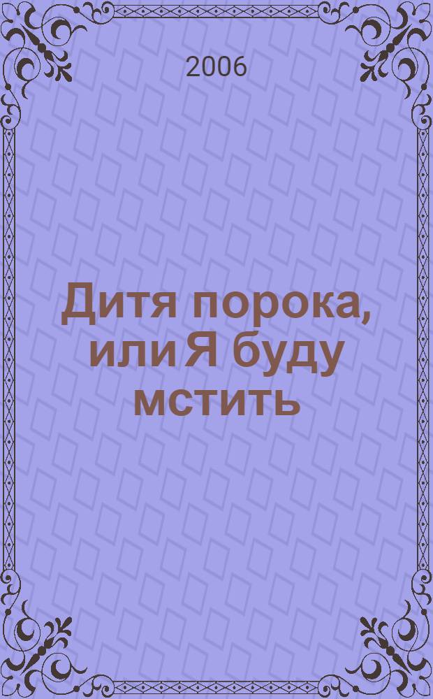 Дитя порока, или Я буду мстить