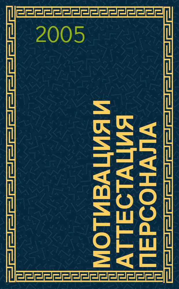 Мотивация и аттестация персонала : учебное пособие : для студентов специальности 061100
