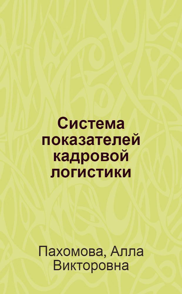 Система показателей кадровой логистики