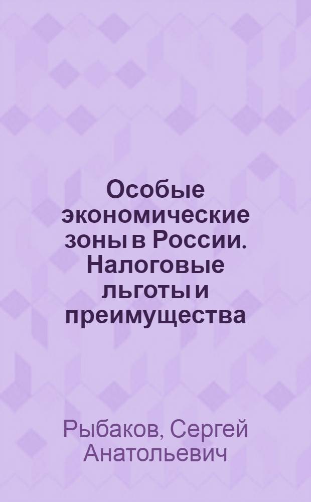 Особые экономические зоны в России. Налоговые льготы и преимущества