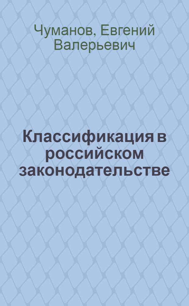 Классификация в российском законодательстве : автореф. дис. на соиск. учен. степ. канд. юрид. наук : специальность 12.00.01 <Теория и история права и государства; история правовых учений>