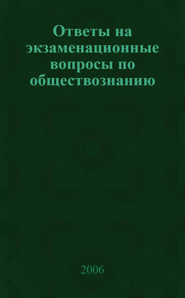 Ответы на экзаменационные вопросы по обществознанию