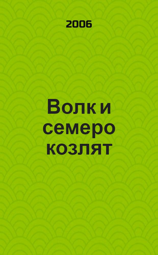 Волк и семеро козлят : для младшего школьного возраста