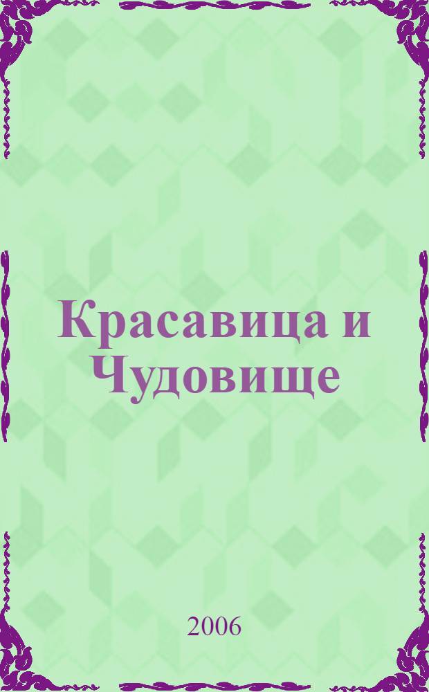 Красавица и Чудовище : для младшего школьного возраста