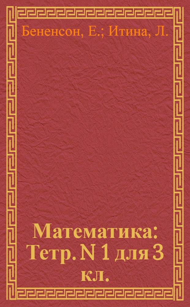 Математика: Тетр. N 1 для 3 кл.