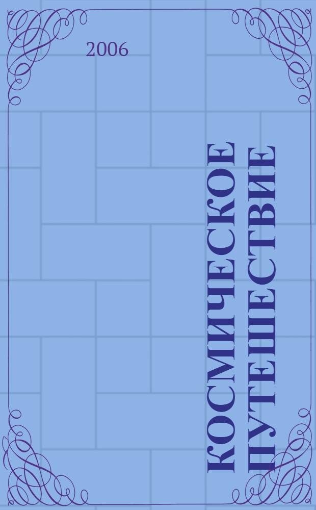 Космическое путешествие