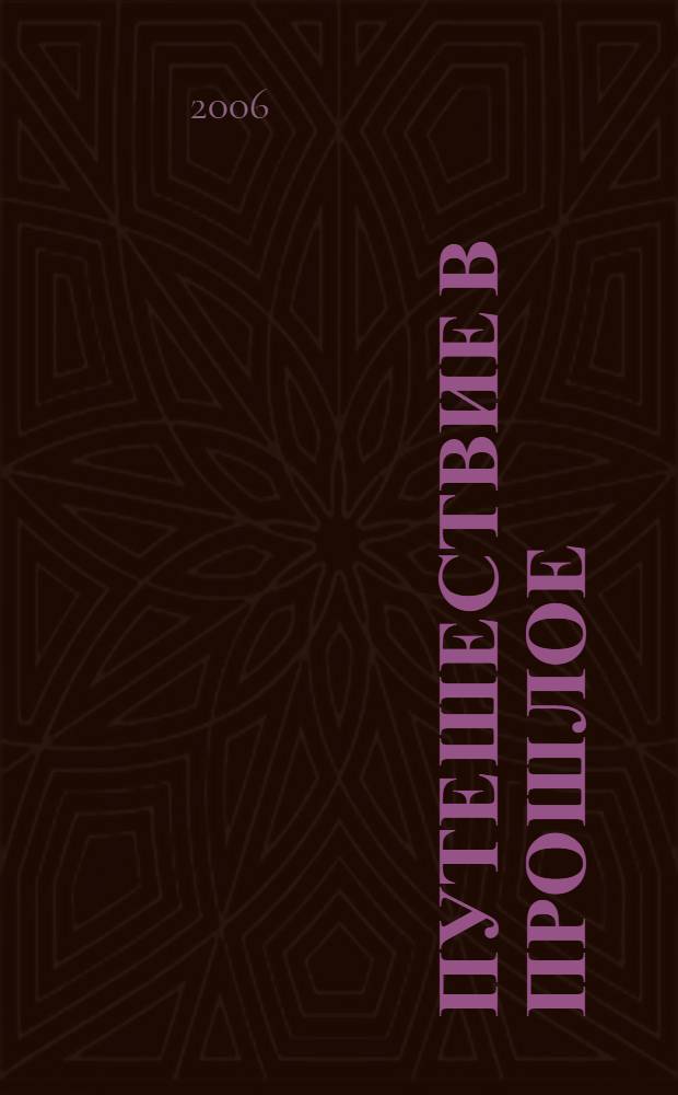 Путешествие в прошлое