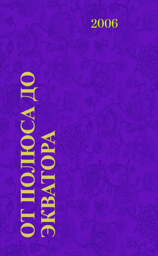 От полюса до экватора